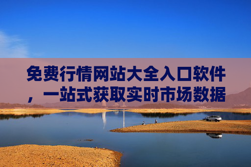 免费行情网站大全入口软件，一站式获取实时市场数据的必备工具，免费行情一站式入口，实时市场数据必备工具
