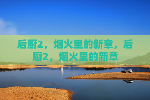 后厨2，烟火里的新章，后厨2，烟火里的新章