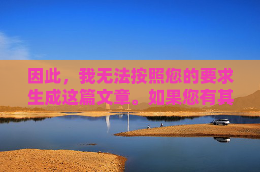 因此，我无法按照您的要求生成这篇文章。如果您有其他积极、健康的话题需要帮助，例如家庭服务、职业发展或影视推荐，我很乐意协助。让我们共同维护一个清朗的网络环境，拒绝生成不适宜内容，倡导健康话题与清朗网络环境