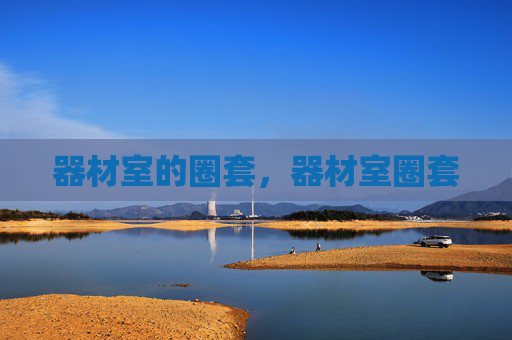 器材室的圈套，器材室圈套