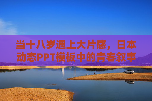 当十八岁遇上大片感，日本动态PPT模板中的青春叙事与视觉张力
