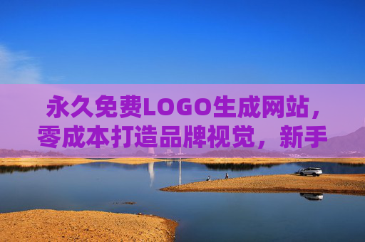 永久免费LOGO生成网站，零成本打造品牌视觉，新手也能轻松上手，永久免费LOGO生成网站，新手零成本打造品牌视觉