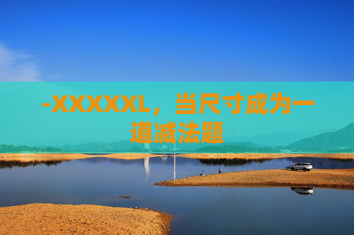 -XXXXXL，当尺寸成为一道减法题