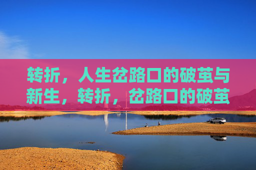 转折，人生岔路口的破茧与新生，转折，岔路口的破茧新生