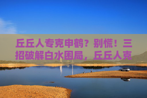 丘丘人专克申鹤？别慌！三招破解白水困局，丘丘人克申鹤？三招破解白水困局