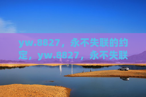 yw.8827，永不失联的约定，yw.8827，永不失联的约定