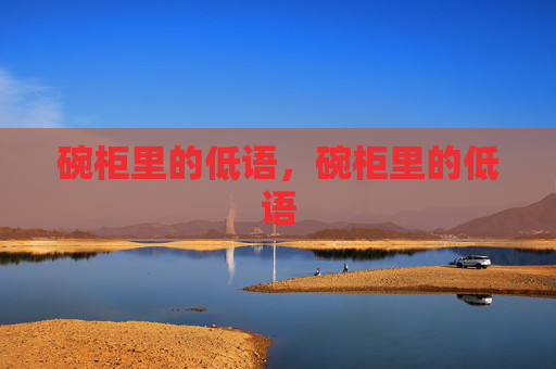 碗柜里的低语，碗柜里的低语