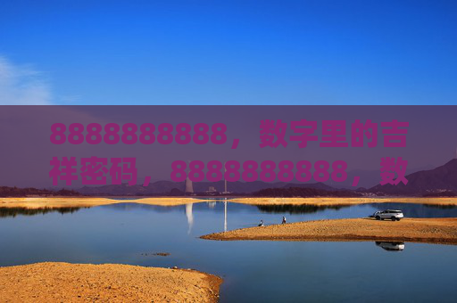 8888888888，数字里的吉祥密码，8888888888，数字里的吉祥密码