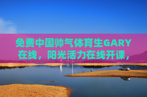 免费中国帅气体育生GARY在线，阳光活力在线开课，运动干货等你来解锁！