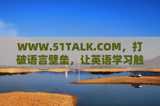 WWW.51TALK.COM，打破语言壁垒，让英语学习触手可及，51Talk，打破语言壁垒，英语学习触手可及