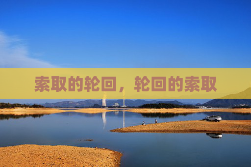 索取的轮回，轮回的索取