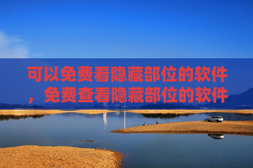 可以免费看隐藏部位的软件，免费查看隐藏部位的软件