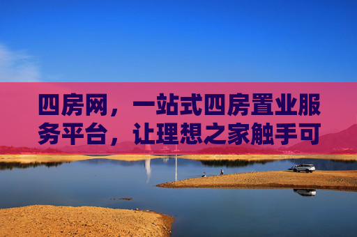 四房网，一站式四房置业服务平台，让理想之家触手可及，四房网，一站式置业，让理想四房触手可及