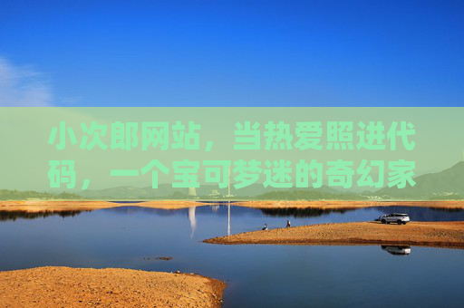 小次郎网站，当热爱照进代码，一个宝可梦迷的奇幻家园，当热爱照进代码，小次郎的宝可梦奇幻家园