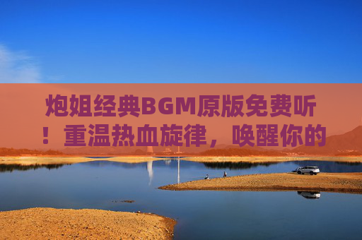 炮姐经典BGM原版免费听！重温热血旋律，唤醒你的动漫记忆，炮姐经典BGM原版免费听，唤醒热血动漫记忆