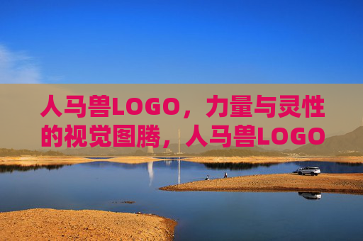 人马兽LOGO，力量与灵性的视觉图腾，人马兽LOGO，力量与灵性的视觉图腾