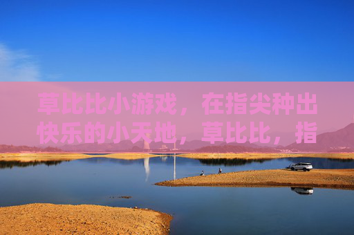 草比比小游戏，在指尖种出快乐的小天地，草比比，指尖种出快乐小天地