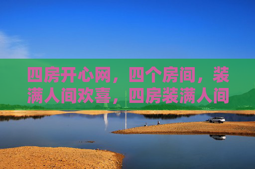 四房开心网，四个房间，装满人间欢喜，四房装满人间欢喜