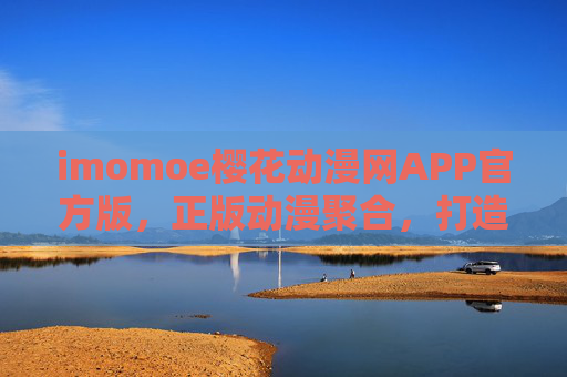 imomoe樱花动漫网APP官方版，正版动漫聚合，打造追剧零门槛体验，imomoe樱花动漫网APP官方版，正版聚合动漫，追剧零门槛