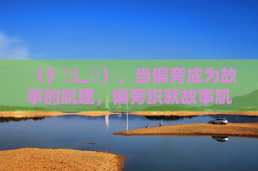 〈扌喿辶畐〉，当偏旁成为故事的肌理，偏旁织就故事肌理