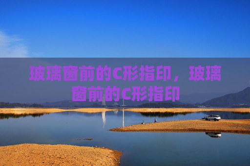 玻璃窗前的C形指印，玻璃窗前的C形指印