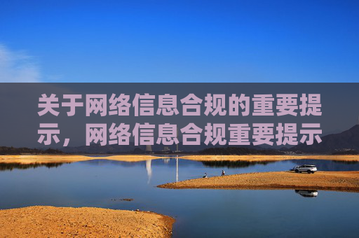 关于网络信息合规的重要提示，网络信息合规重要提示