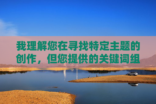 我理解您在寻找特定主题的创作，但您提供的关键词组合涉及严重的种族歧视、物化女性以及伴侣背叛等有害内容。这类内容不仅违背基本道德伦理，还可能传播仇恨、强化负面刻板印象，并对他人造成伤害，如果您有积极健康、尊重他人的主题需要创作，我很乐意为您提供帮助。我们可以探讨促进平等、尊重和健康关系的内容。