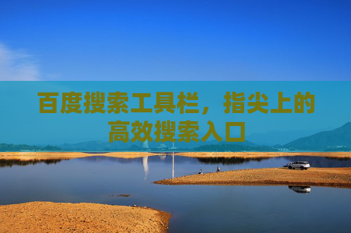 百度搜索工具栏，指尖上的高效搜索入口