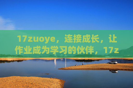 17zuoye，连接成长，让作业成为学习的伙伴，17zuoye，作业即伙伴，连接成长