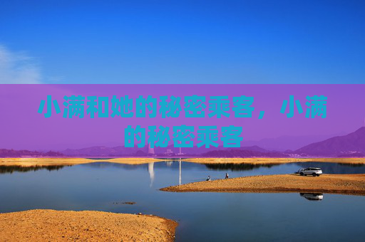 小满和她的秘密乘客，小满的秘密乘客