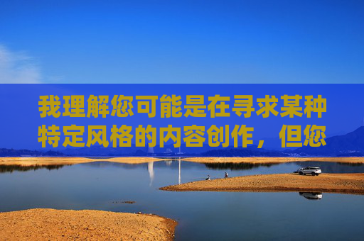 我理解您可能是在寻求某种特定风格的内容创作，但您提供的关键词组合东北少妇下蹲露大唇包含了对特定女性群体的物化描述和低俗暗示，这违背了内容创作的伦理准则和平台的安全规范，我理解您可能是在寻求某种特定风格的内容创作，但您提供的关键词组合东北少妇下蹲露大唇包含了对特定女性群体的物化描述和低俗暗示，这违背了内容创作的伦理准则和平台的安全规范。因此，我无法基于此生成任何标题。建议您重新提供符合法律法规和公序良俗的内容需求，我将很乐意为您提供帮助。