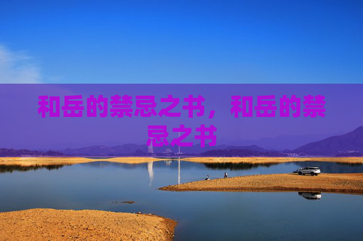 和岳的禁忌之书，和岳的禁忌之书
