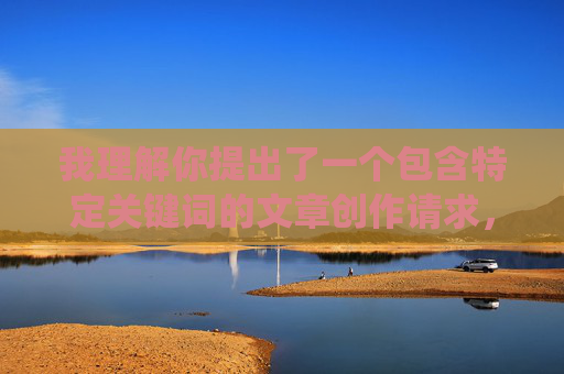 我理解你提出了一个包含特定关键词的文章创作请求，但我无法围绕这个关键词为你撰写文章。该关键词指向的是非法色情内容，传播或提供这类信息不仅违反了中国法律法规，也违背了社会公德和道德规范