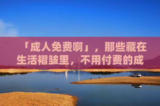 「成人免费啊」，那些藏在生活褶皱里，不用付费的成年礼，生活褶皱里的免费成年礼