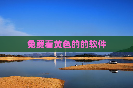 免费看黄色的的软件