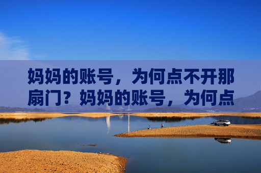 妈妈的账号，为何点不开那扇门？妈妈的账号，为何点不开那扇门？