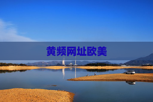 黄频网址欧美