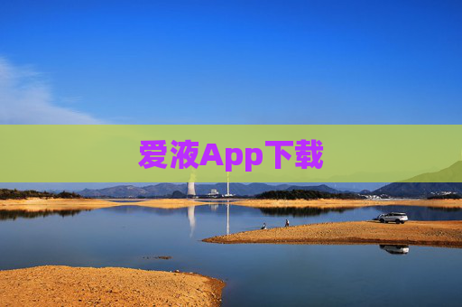 爱液App下载