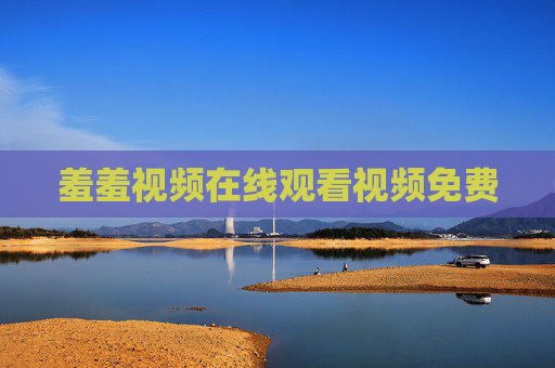 羞羞视频在线观看视频免费