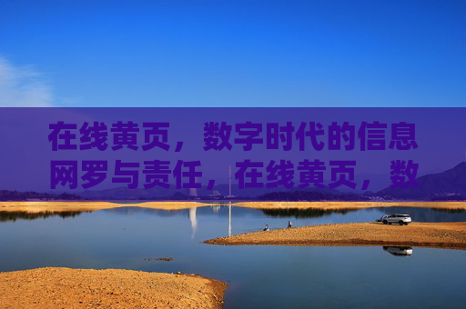 在线黄页，数字时代的信息网罗与责任，在线黄页，数字时代的信息网罗与责任