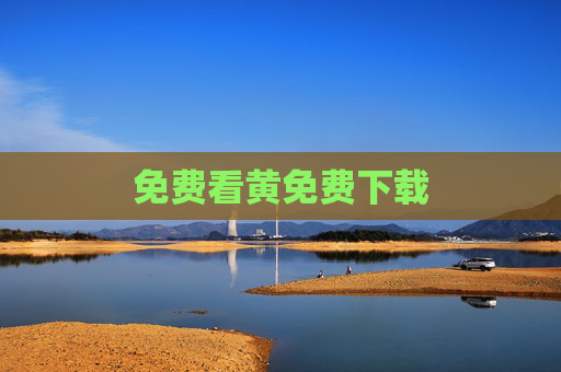 免费看黄免费下载