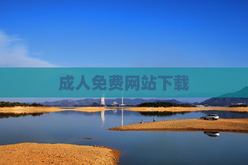 成人免费网站下载