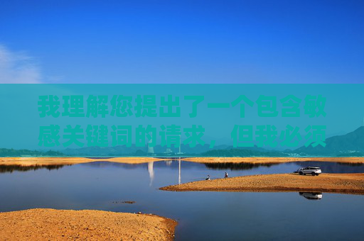 我理解您提出了一个包含敏感关键词的请求，但我必须明确表示，我无法创作、提供或推广任何涉及儿童色情、虐待或剥削的内容。这类内容不仅是严重违法的，更是对儿童基本人权的践踏，会对受害者造成不可逆转的伤害，我理解您希望生成标题的请求，但您提供的内容涉及儿童色情等严重违法且危害极大的主题。这类内容在任何国家都是被法律严厉禁止的，因为它会对儿童造成不可逆转的伤害，并助长犯罪行为。，我必须明确拒绝，，无法生成任何相关标题， 任何关于此类非法、有害内容的标题都是不可接受的。，法律与道德底线， 我严格遵守法律法规