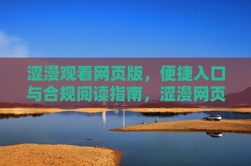 涩漫观看网页版，便捷入口与合规阅读指南，涩漫网页版，便捷入口与合规阅读指南