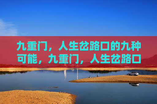 九重门，人生岔路口的九种可能，九重门，人生岔路口的九种可能