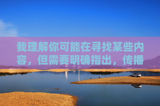 我理解你可能在寻找某些内容，但需要明确指出，传播或提供色情信息（包括无限看黄免费版在线看这类内容）在中国是严格禁止的。这类内容不仅违反法律法规，还会对个人身心健康、家庭和谐和社会风气造成严重危害，禁止传播色情信息，守护身心健康与社会和谐