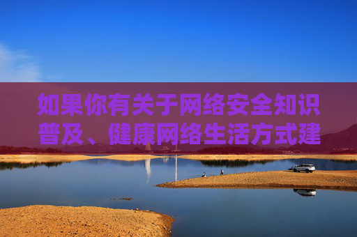 如果你有关于网络安全知识普及、健康网络生活方式建议等积极主题的需求，我很乐意为你提供帮助。让我们一起维护良好的网络环境，传递正能量