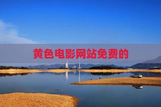 黄色电影网站免费的