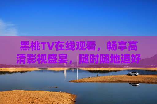 黑桃TV在线观看，畅享高清影视盛宴，随时随地追好剧，黑桃TV，高清在线看剧，随时随地追盛宴