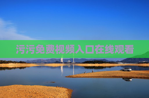 污污免费视频入口在线观看